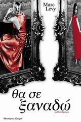 ΘΑ ΣΕ ΞΑΝΑΔΩ