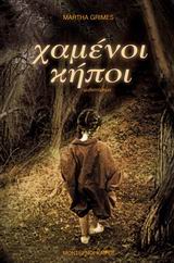 ΧΑΜΕΝΟΙ ΚΗΠΟΙ