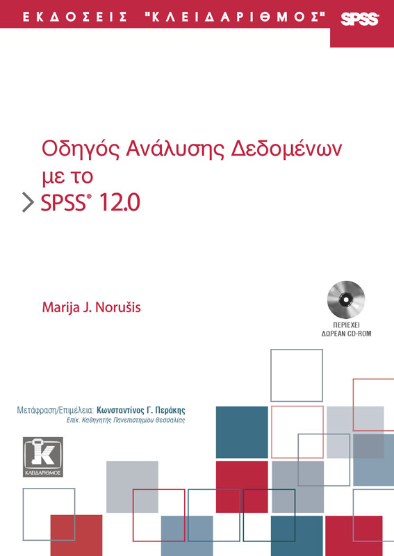 ΟΔΗΓΟΣ ΑΝΑΛΥΣΗΣ ΔΕΔΟΜΕΝΩΝ ΜΕ ΤΟ SΡSS 12.0