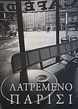 ΛΑΤΡΕΜΕΝΟ ΠΑΡΙΣΙ