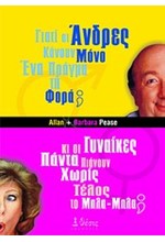 ΓΙΑΤΙ ΟΙ ΑΝΔΡΕΣ ΚΑΝΟΥΝ ΜΟΝΟ ΕΝΑ ΠΡΑΓΜΑ ΤΗ ΦΟΡΑ ...