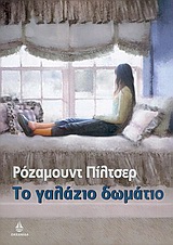 ΤΟ ΓΑΛΑΖΙΟ ΔΩΜΑΤΙΟ