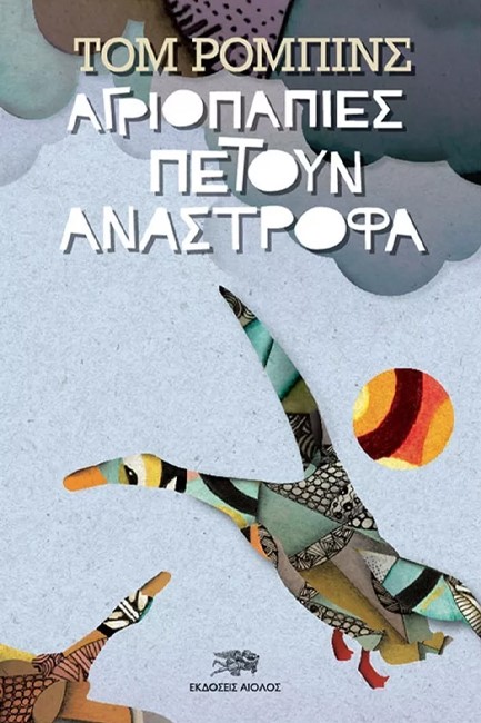 ΑΓΡΙΟΠΑΠΙΕΣ ΠΕΤΟΥΝ ΑΝΑΣΤΡΟΦΑ