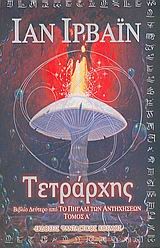 ΤΕΤΡΑΡΧΗΣ-Α'ΤΟΜΟΣ