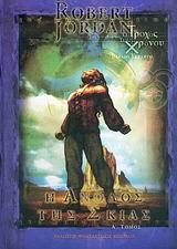 Η ΑΝΟΔΟΣ ΤΗΣ ΣΚΙΑΣ Α'-Ο ΤΡΟΧΟΣ ΤΟΥ ΧΡΟΝΟΥ ΒΙΒΛΙΟ 4