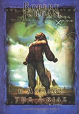 Η ΑΝΟΔΟΣ ΤΗΣ ΣΚΙΑΣ Β'-Ο ΤΡΟΧΟΣ ΤΟΥ ΧΡΟΝΟΥ ΒΙΒΛΙΟ 4