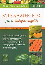 ΣΥΓΚΑΛΛΙΕΡΓΕΙΕΣ ΓΙΑ ΤΟ ΒΙΟΛΟΓΙΚΟ ΠΕΡΙΒΟΛΙ-ΣΥΓΚΑΛΛΙΕΡΓΕΙΕΣ ΤΟΜΟΣ 1