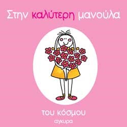 ΣΤΗΝ ΚΑΛΥΤΕΡΗ ΜΑΝΟΥΛΑ ΤΟΥ ΚΟΣΜΟΥ