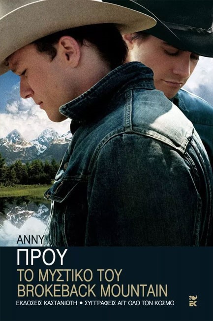 ΤΟ ΜΥΣΤΙΚΟ ΤΟΥ BROKEBACK MOUNTAIN