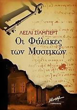 ΟΙ ΦΥΛΑΚΕΣ ΤΩΝ ΜΥΣΤΙΚΩΝ