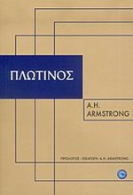 ΠΛΩΤΙΝΟΣ
