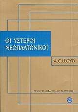 ΟΙ ΥΣΤΕΡΟΙ ΝΕΟΠΛΑΤΩΝΙΚΟΙ