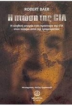 Η ΠΤΩΣΗ ΤΗΣ CIA