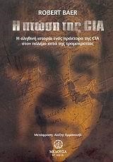 Η ΠΤΩΣΗ ΤΗΣ CIA
