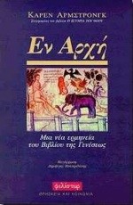 ΕΝ ΑΡΧΗ-ΜΙΑ ΝΕΑ ΕΡΜΗΝΕΙΑ ΤΗΕ ΓΕΝΕΣΕΩΣ