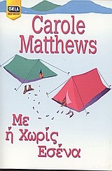 ΜΕ Η ΧΩΡΙΣ ΕΣΕΝΑ