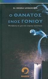 Ο ΘΑΝΑΤΟΣ ΕΝΟΣ ΓΟΝΙΟΥ
