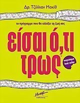 ΕΙΣΑΙ ΟΤΙ ΤΡΩΣ