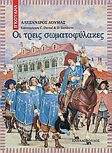ΟΙ ΤΡΕΙΣ ΣΩΜΑΤΟΦΥΛΑΚΕΣ-ΙΓΚΟΥΑΝΑ