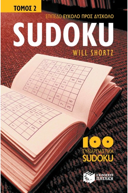 SUDOKU 2- ΕΠΙΠΕΔΟ ΕΥΚΟΛΟ ΠΡΟΣ ΔΥΣΚΟΛΟ