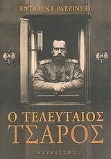 Ο ΤΕΛΕΥΤΑΙΟΣ ΤΣΑΡΟΣ