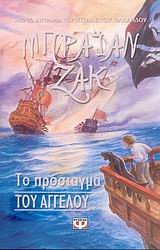 ΤΟ ΠΡΟΣΤΑΓΜΑ ΤΟΥ ΑΓΓΕΛΟΥ-ΠΥΞΙΔΑ