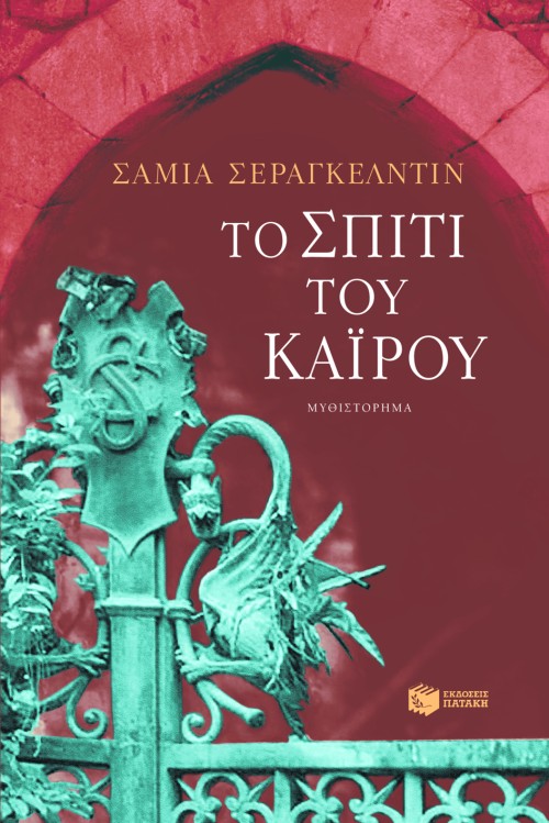 ΤΟ ΣΠΙΤΙ ΤΟΥ ΚΑΙΡΟΥ