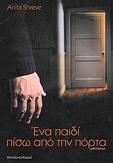 ΕΝΑ ΠΑΙΔΙ ΠΙΣΩ ΑΠΟ ΤΗΝ ΠΟΡΤΑ