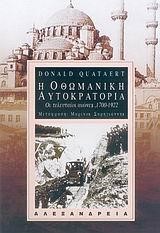Η ΟΘΩΜΑΝΙΚΗ ΑΥΤΟΚΡΑΤΟΡΙΑ 1700-1922