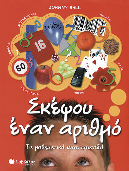 ΣΚΕΨΟΥ ΕΝΑΝ ΑΡΙΘΜΟ