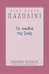 ΤΑ ΠΑΙΔΙΑ ΤΗΣ ΖΩΗΣ-ΔΕΜΕΝΟ