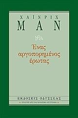 ΕΝΑΣ ΑΡΓΟΠΟΡΗΜΕΝΟΣ ΕΡΩΤΑΣ-ΔΕΜΕΝΟ