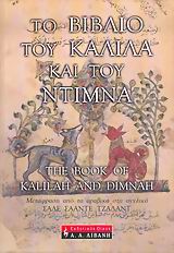 ΤΟ ΒΙΒΛΙΟ ΤΟΥ ΚΑΛΙΛΑ ΚΑΙ ΤΟΥ ΝΤΙΜΝΑ