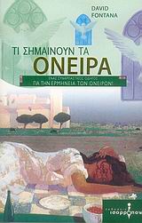 ΤΙ ΣΗΜΑΙΝΟΥΝ ΤΑ ΟΝΕΙΡΑ