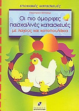 ΟΙ ΠΙΟ ΟΜΟΡΦΕΣ ΠΑΣΧΑΛΙΝΕΣ ΚΑΤΑΣΚΕΥΕΣ ΜΕ ΛΑΓΟΥΣ ΚΑΙ ΚΟΤΟΠΟΥΛΑΚΙΑ