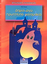 ΔΗΜΙΟΥΡΓΩ ΠΡΩΤΟΤΥΠΑ ΦΑΝΑΡΑΚΙΑ