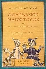 Ο ΘΑΥΜΑΣΙΟΣ ΜΑΓΟΣ ΤΟΥ ΟΖ