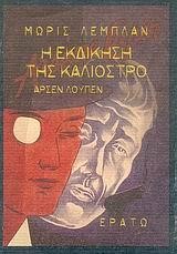 ΑΡΣΕΝ ΛΟΥΠΕΝ-Η ΕΚΔΙΚΗΣΗ ΤΗΣ ΚΑΛΙΟΣΤΡΟ