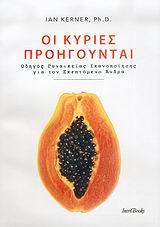 ΟΙ ΚΥΡΙΕΣ ΠΡΟΗΓΟΥΝΤΑΙ-ΟΔΗΓΟΣ ΓΥΝΑΙΚΕΙΑΣ ΙΚΑΝΟΠΟΙΗΣΗΣ