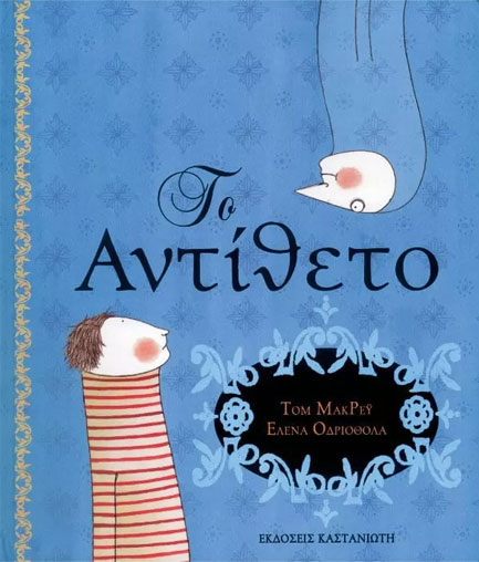 ΤΟ ΑΝΤΙΘΕΤΟ