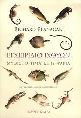 ΕΓΧΕΙΡΙΔΙΟ ΙΧΘΥΩΝ