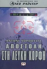 ΑΛΕΞ ΡΑΙΝΤΕΡ 2-ΑΠΟΣΤΟΛΗ ΣΤΗ ΛΕΥΚΗ ΚΟΡΦΗ