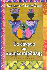ΤΑ ΔΑΚΡΥΑ ΤΗΣ ΚΑΜΗΛΟΠΑΡΔΑΛΗΣ
