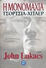 Η ΜΟΝΟΜΑΧΙΑ ΤΣΟΡΤΣΙΛ ΧΙΤΛΕΡ