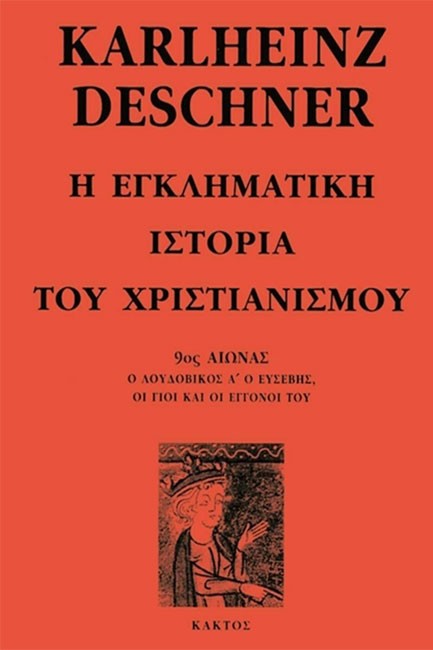 Η ΕΓΚΛΗΜΑΤΙΚΗ ΙΣΤΟΡΙΑ ΤΟΥ ΧΡΙΣΤΙΑΝΙΣΜΟΥ Ζ'