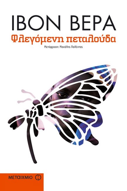 ΦΛΕΓΟΜΕΝΗ ΠΕΤΑΛΟΥΔΑ