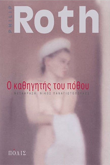 Ο ΚΑΘΗΓΗΤΗΣ ΤΟΥ ΠΟΘΟΥ