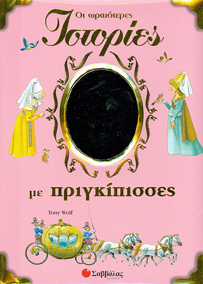 ΟΙ ΩΡΑΙΟΤΕΡΕΣ ΙΣΤΟΡΙΕΣ ΜΕ ΠΡΙΓΚΙΠΙΣΣΕΣ