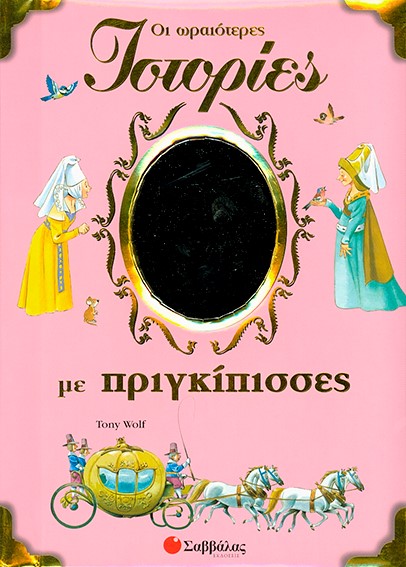 ΟΙ ΩΡΑΙΟΤΕΡΕΣ ΙΣΤΟΡΙΕΣ ΜΕ ΠΡΙΓΚΙΠΙΣΣΕΣ