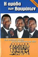 Η ΟΜΑΔΑ ΤΩΝ ΘΑΥΜΑΤΩΝ